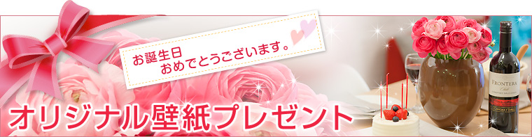 日比谷花壇 お誕生日限定 オリジナル壁紙プレゼント